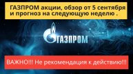 ГАЗПРОМ акции обзор от 5 сентября.