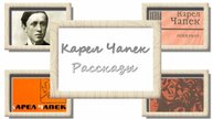 Карел Чапек. Прожигатель жизни. Чёрт. Аудиокнига