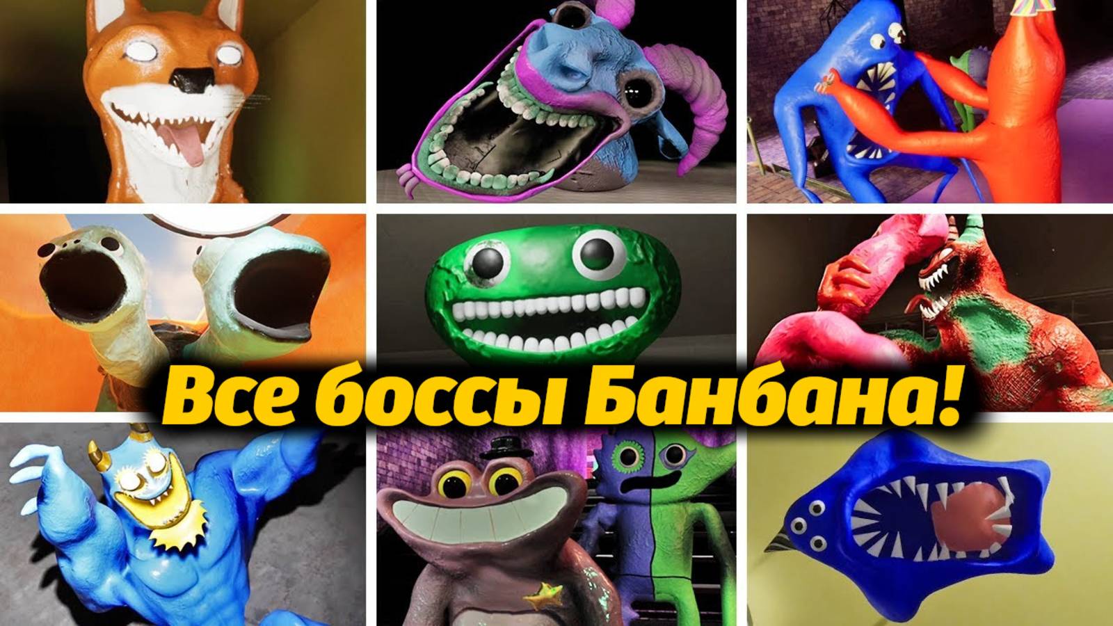 Что делают боссы Банбана когда никто не видит? Garten Of BanBan 0-9 от GamingHub и Buggy Huggy RUS