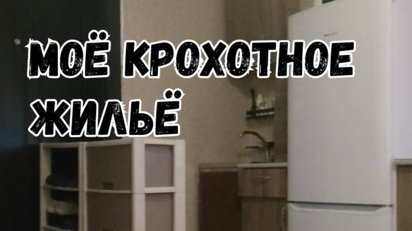 Мини.жильё.