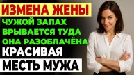 Измена жены. ЕЁ измена РАЗРУШИЛА наш идеальный мир! История. Аудио рассказ