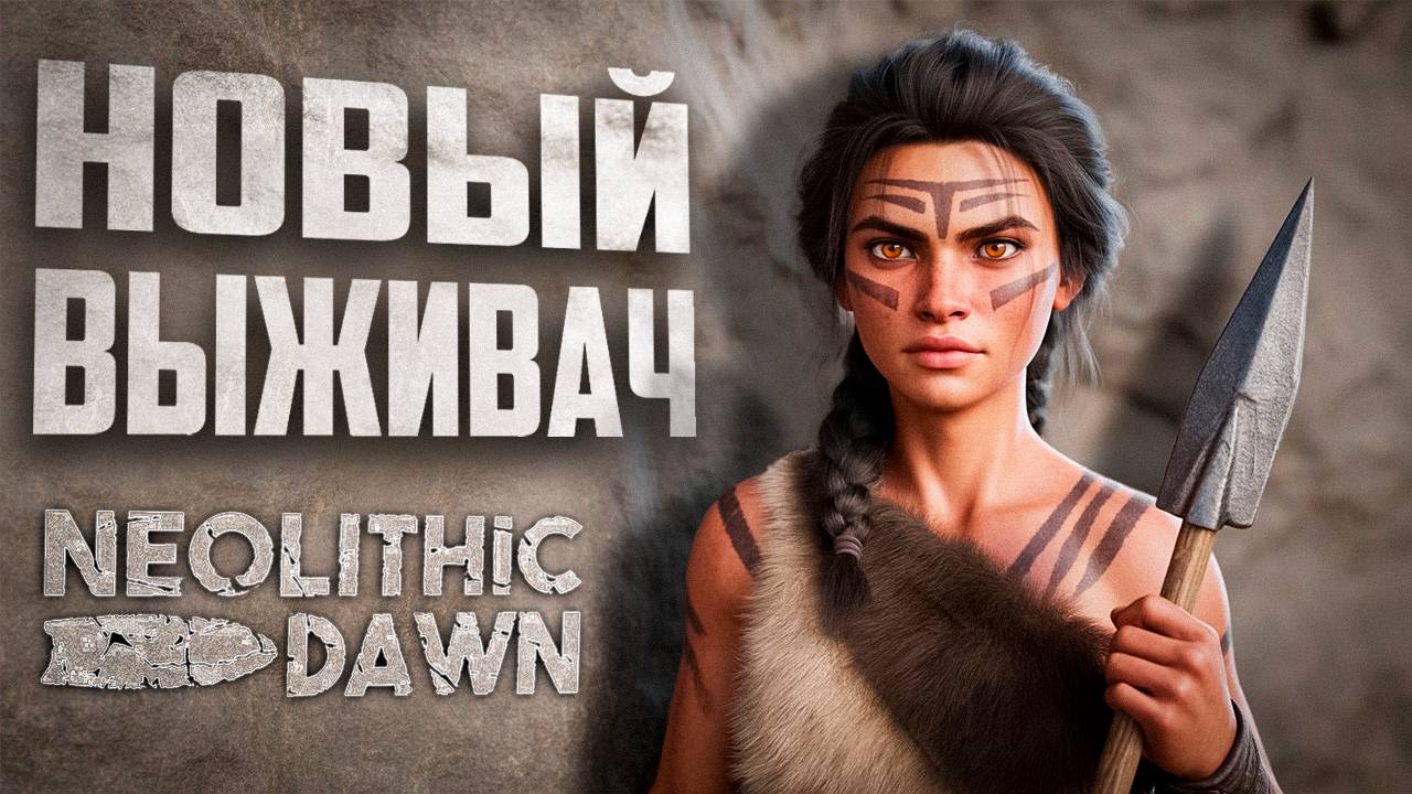 ЖИВУ С МАМОНТОМ В VR?! | ПЕРВЫЙ ВЗГЛЯД | Neolithic Dawn #neolithicdown