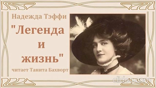 Надежда Тэффи «Легенда и жизнь»