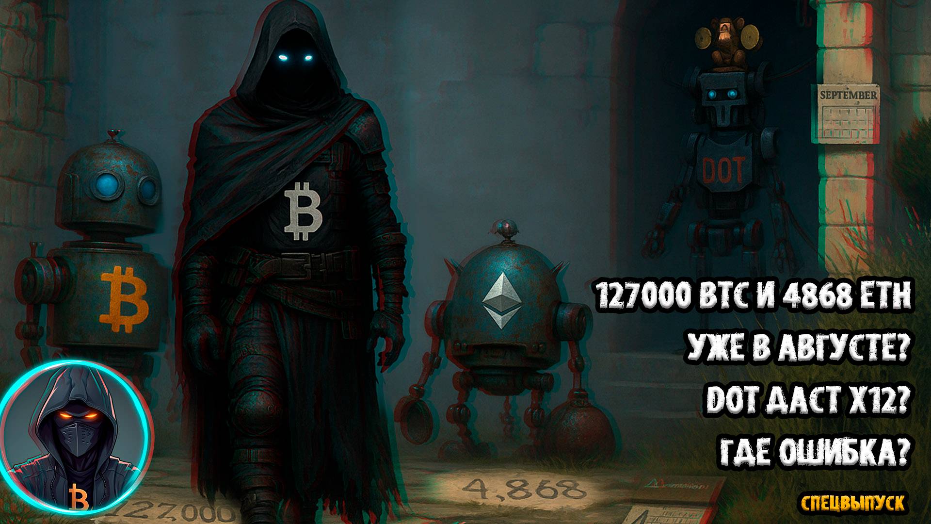 🚨 127000 за BTC и 4868 за ETH уже в АВГУСТЕ DOT даст х12 Где ОШИБКА