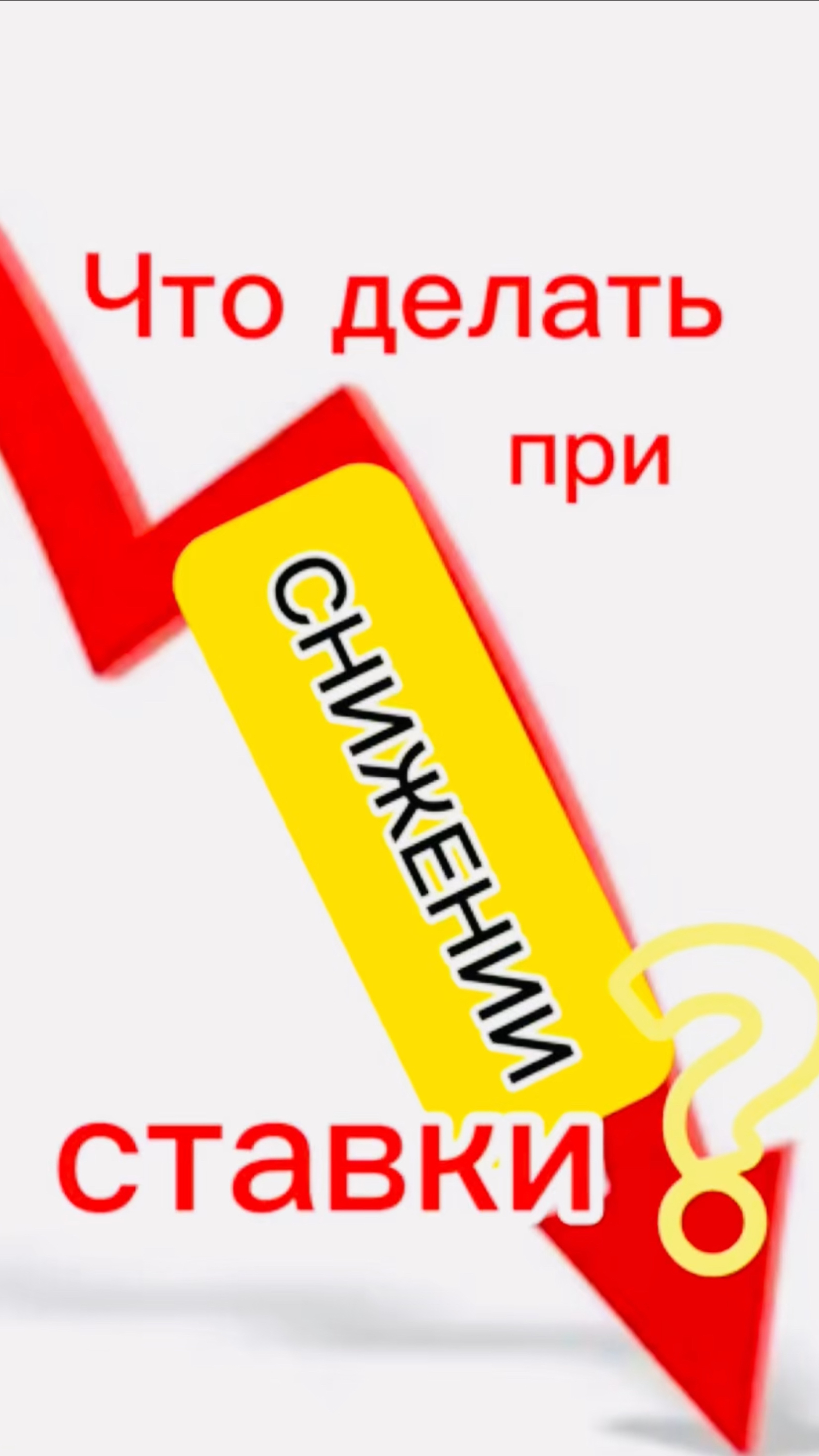Что делать при снижении ключевой ставки?
