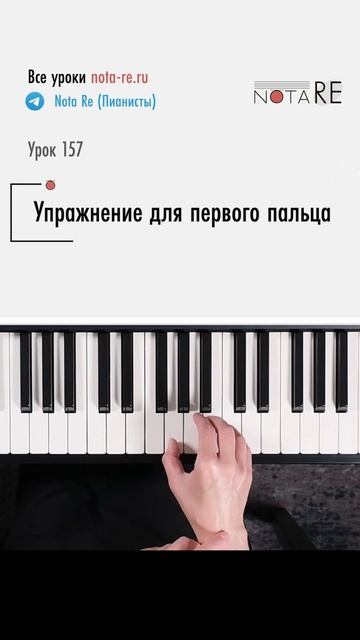 Упражнение для 1-го пальца на фортепиано