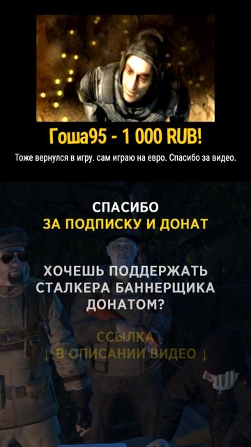 Гоша95 спасибо за донат (1000р) и поддержку! #СталкерБаннерщик #bannerschik #stayout
