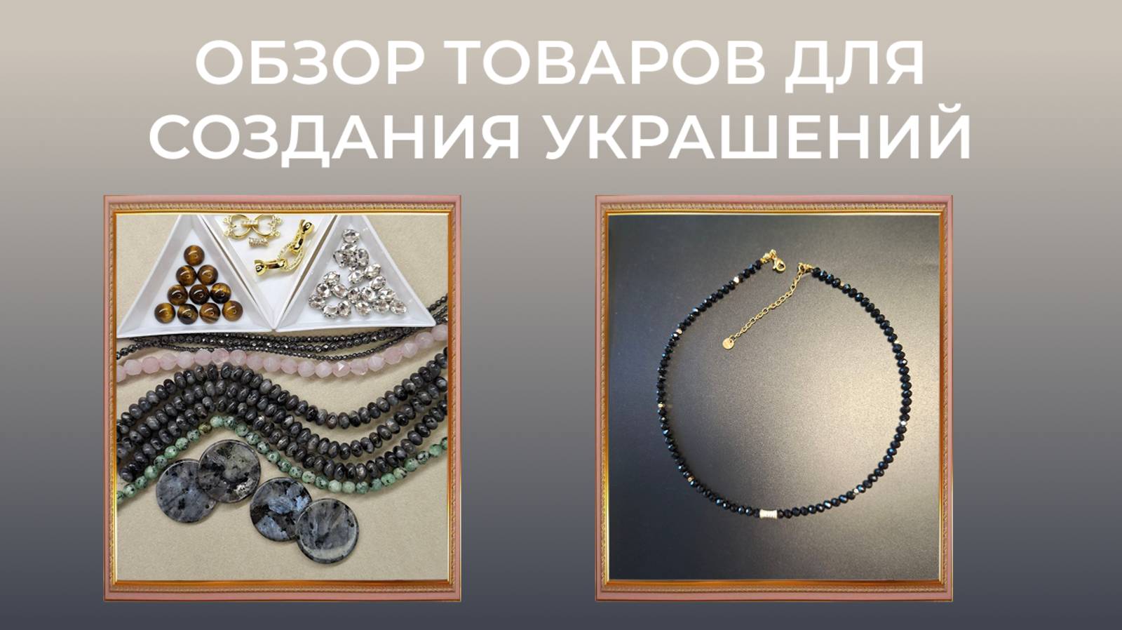 Демонстрирую новое украшение -чокер из оникса. Обзор товаров для создания украшений.