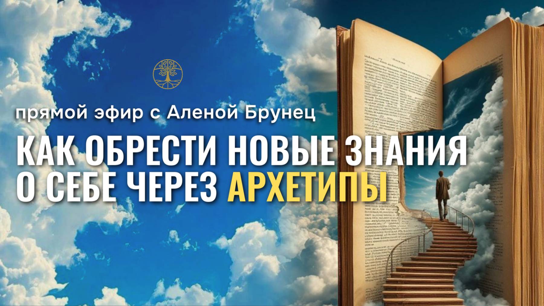 Прямой эфир Как обрести новые знания о себе через архетипы Алена Брунец