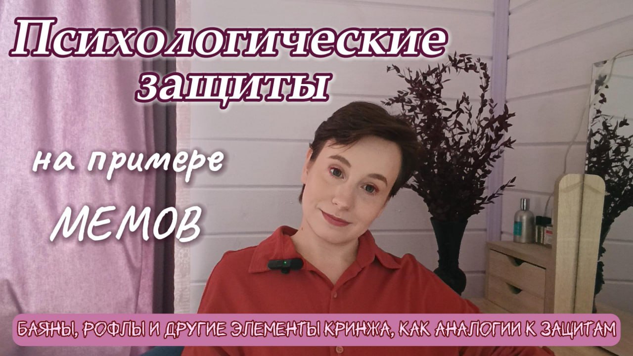 Мемы как язык нашей психики: Разбираем защитные механизмы | Коротко и по делу