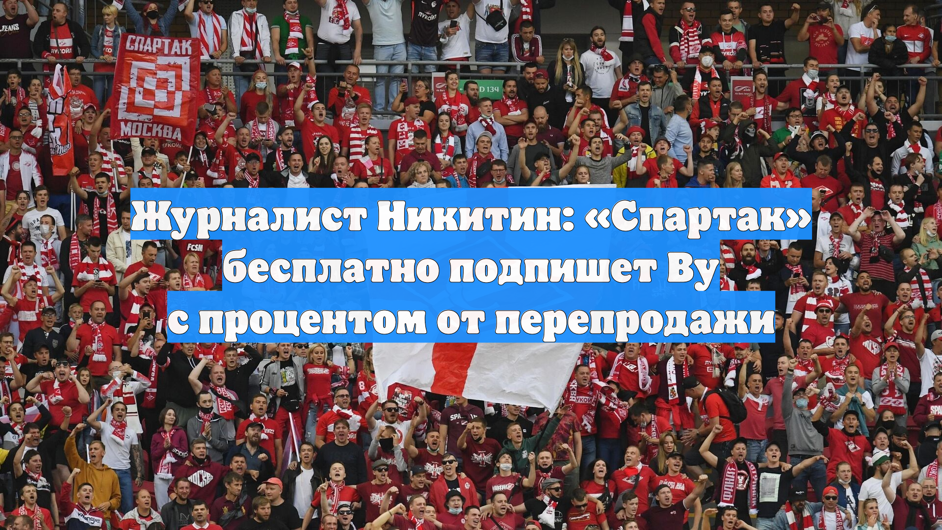 Журналист Никитин: Спартак бесплатно подпишет Ву с процентом от перепродажи