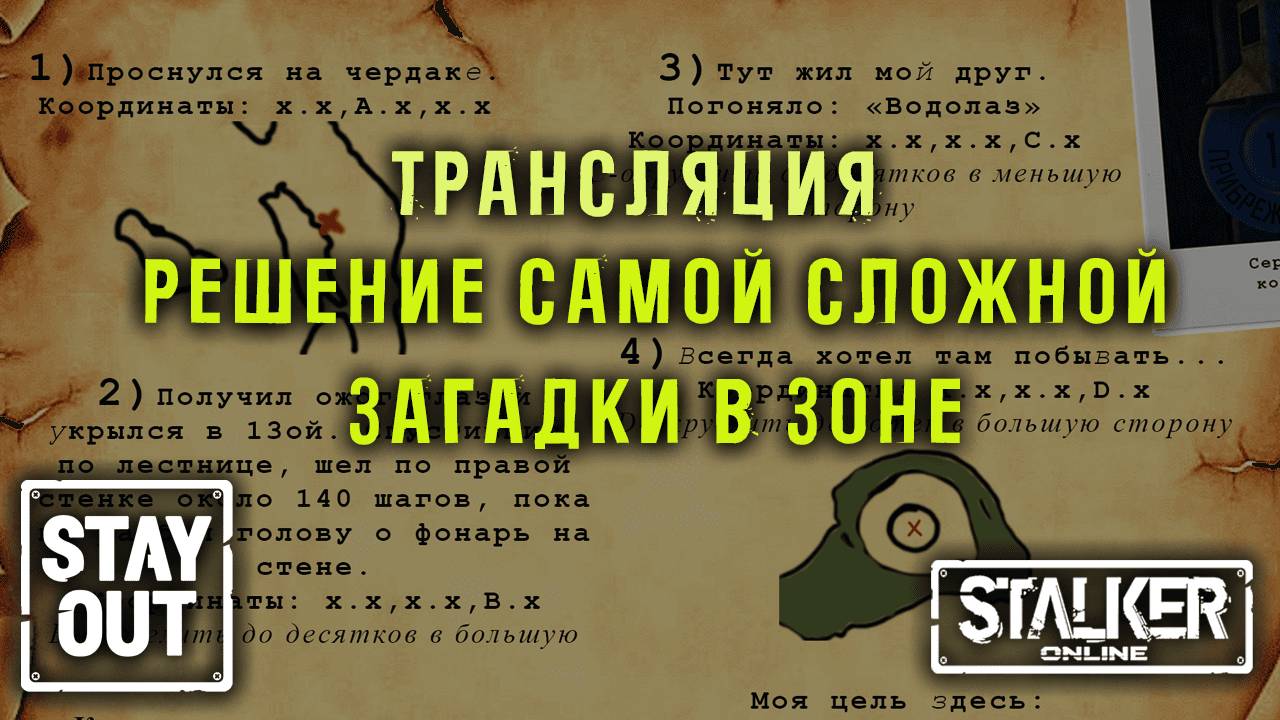 РЕШЕНИЕ ИВЕНТ-КВЕСТА! Загадка легендарного исследователя! Сталкер онлайн/StayOut