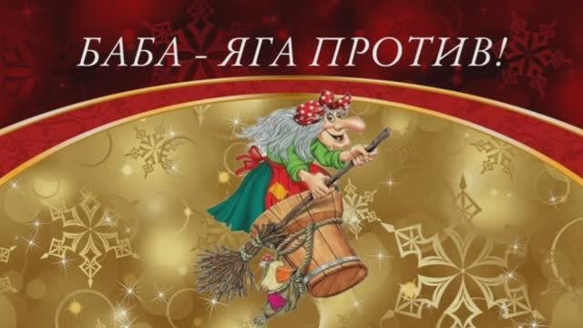 8 класс. Новогодний спектакль БАБА - ЯГА ПРОТИВ 2024.