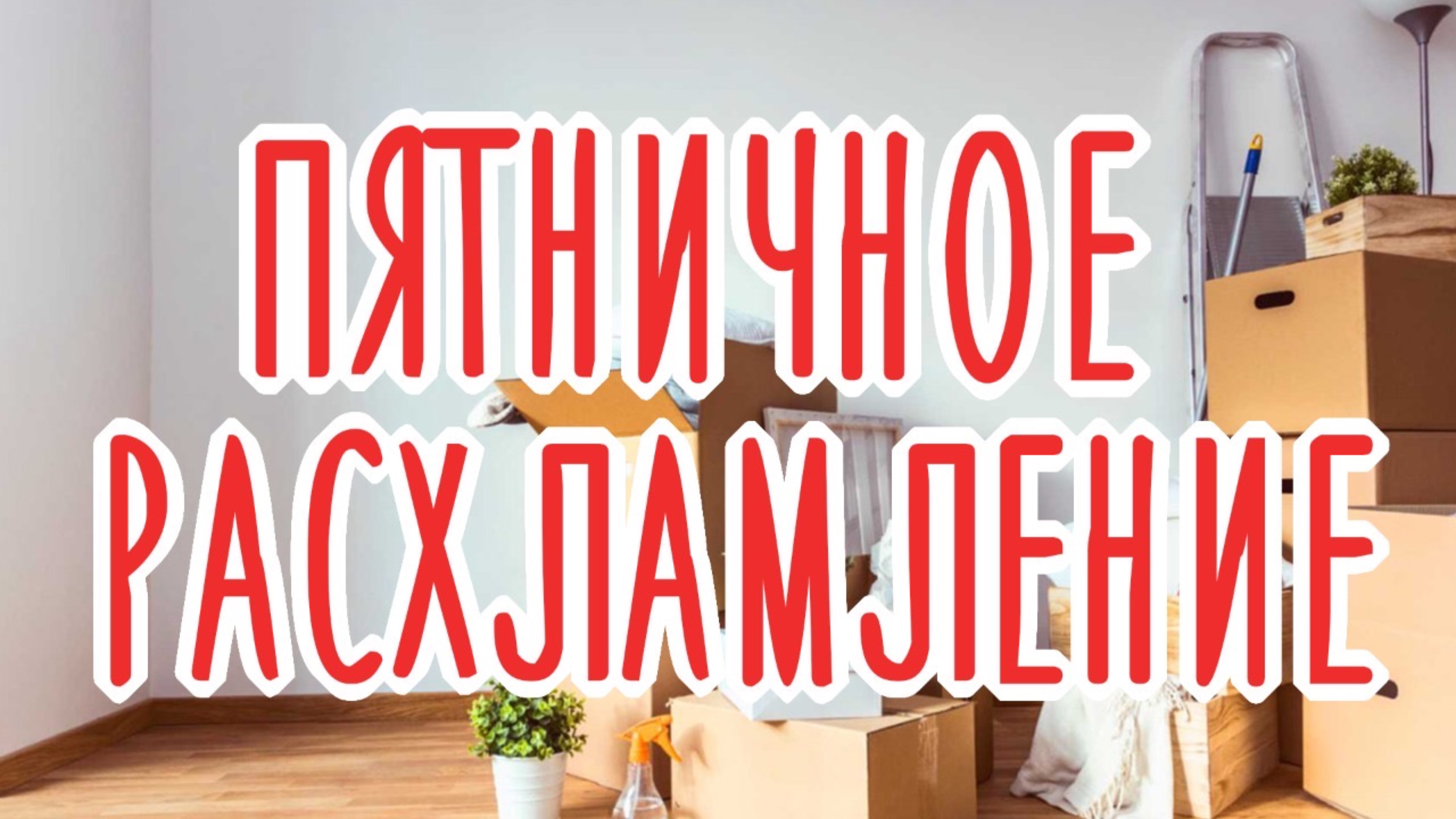 Лучше расхламить немного, чем совсем ничего 😁