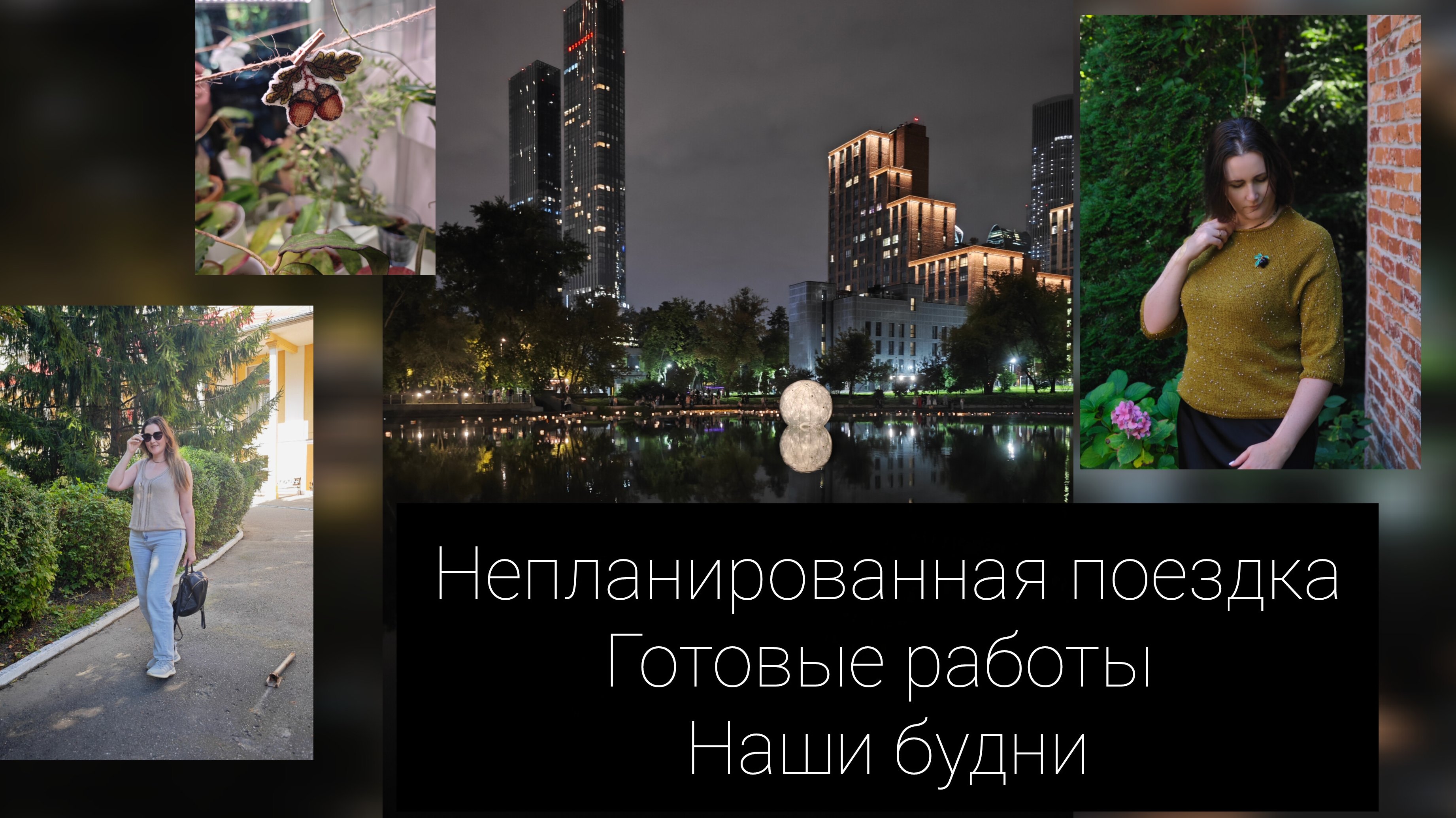 непланированная поездка//готовые работы// наши будни