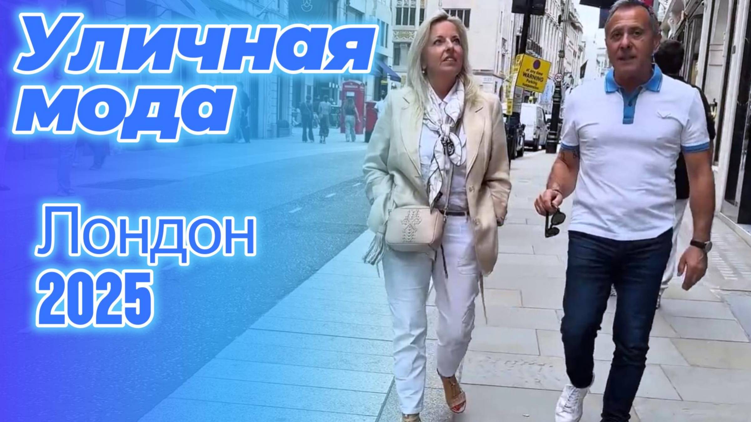 Вдохновение для создания модных образов: Street Style Лондон 2025