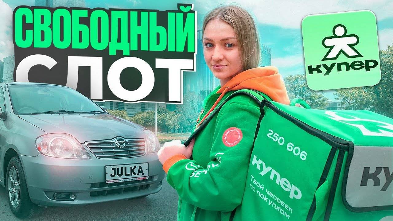 СВОБОДНЫЙ СЛОТ КУПЕР ДОСТАВКА⧸Доставка на своем авто