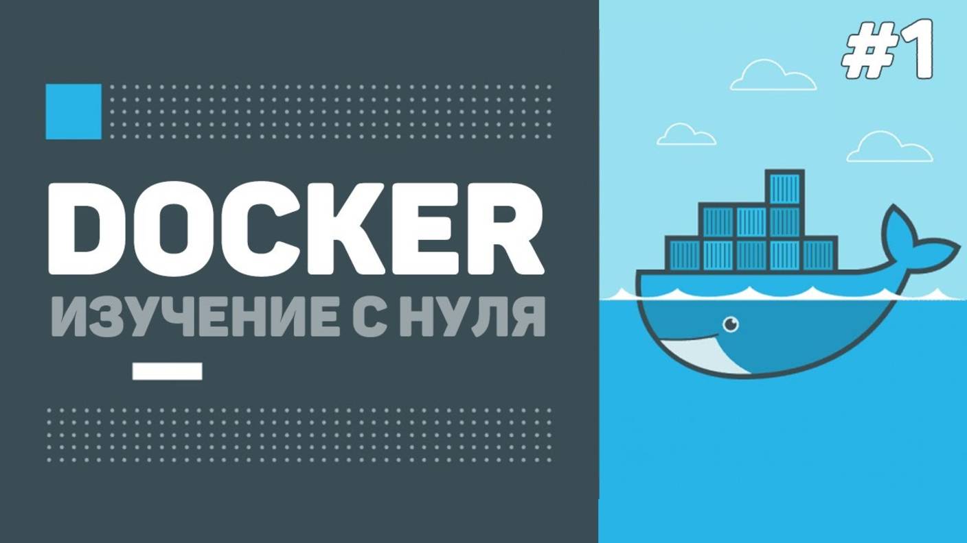 01 - Уроки Docker для начинающих – Контейнеры и введение в Докер. Для чего он нужен