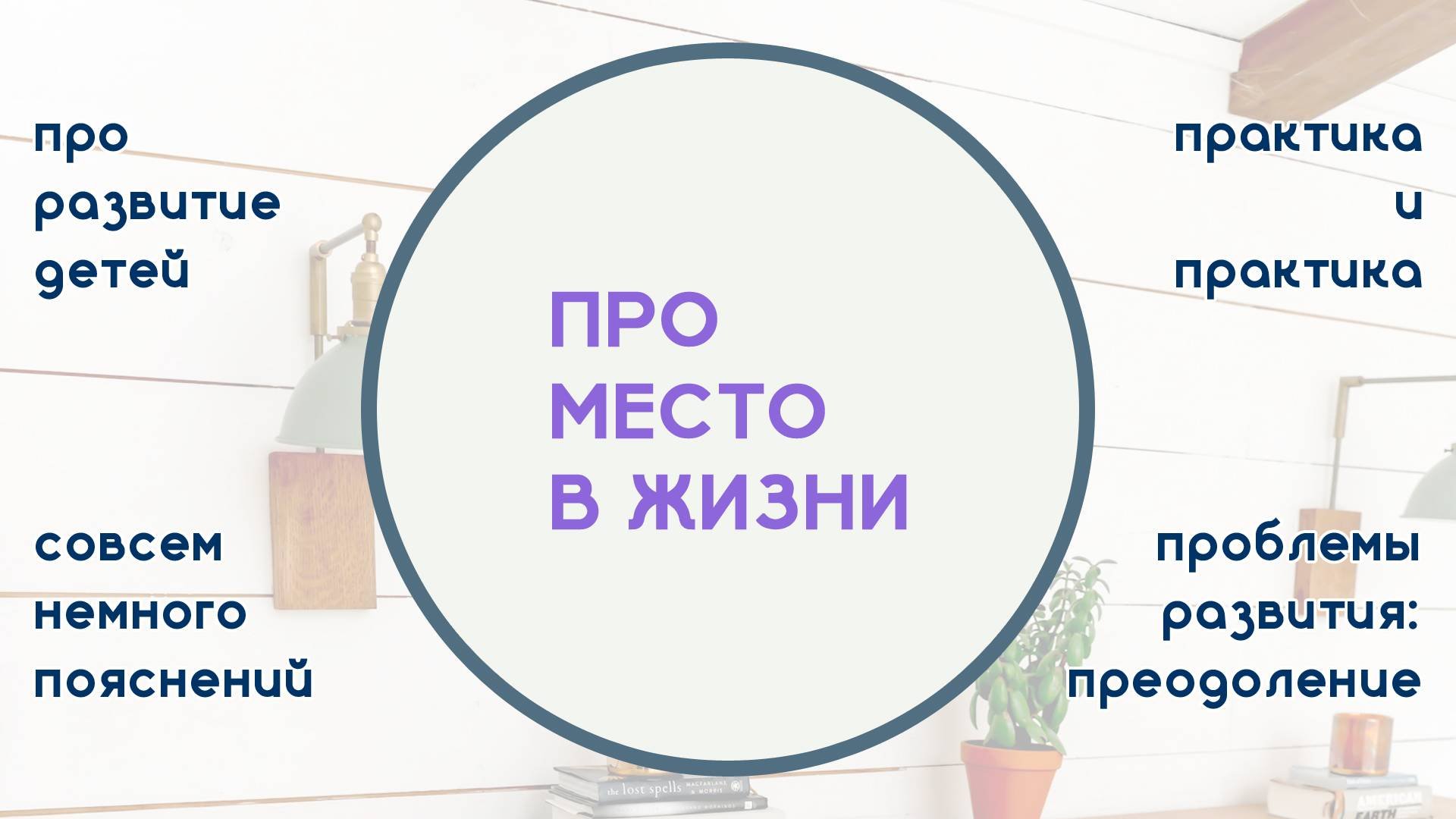 У всего есть своё месть в мире | Серия заданий «Будем Развивать Правильно»