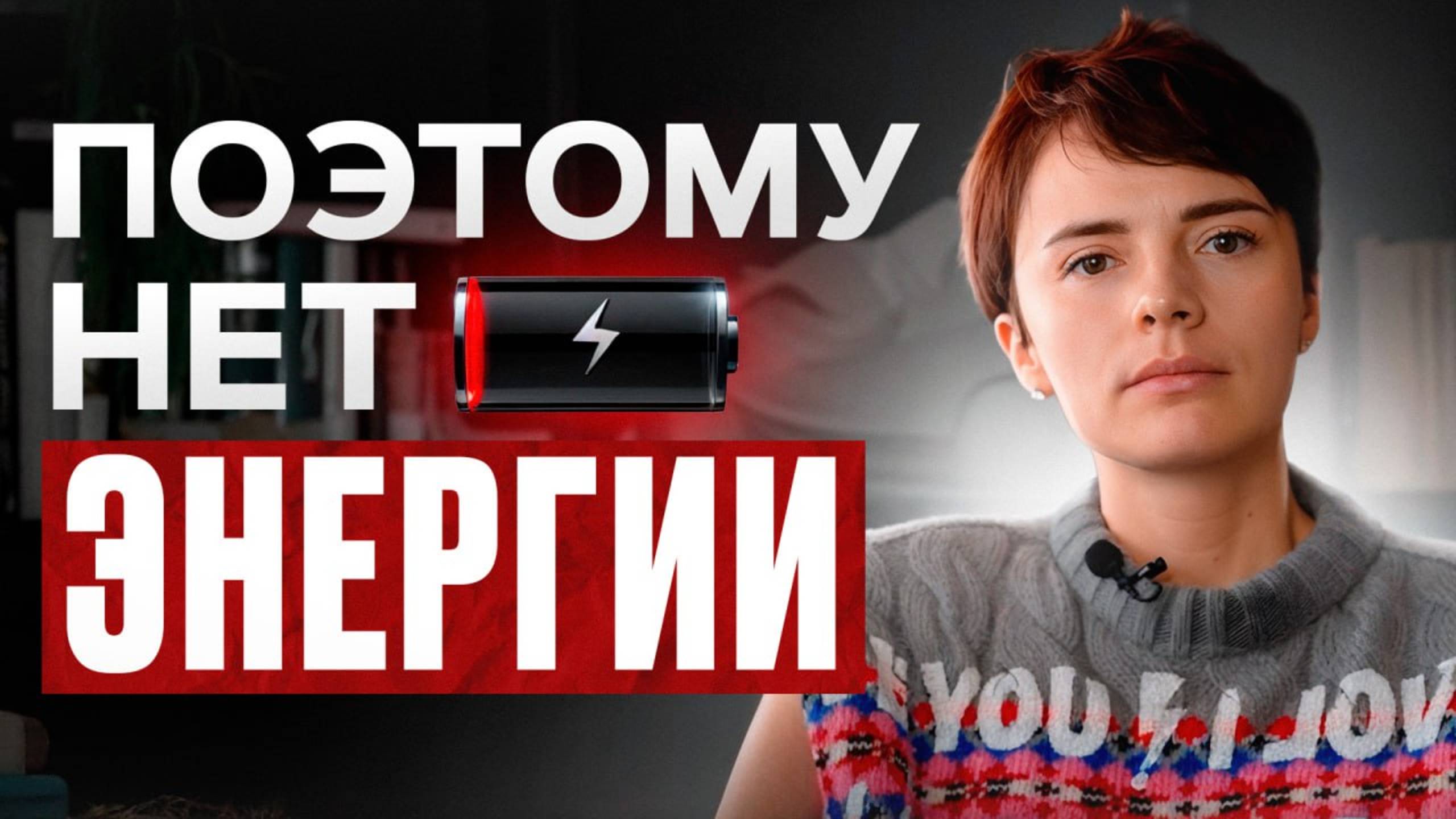 ЭТО высасывает из вас энергию, срочно смотри! / Что делать, если нет сил и энергии?