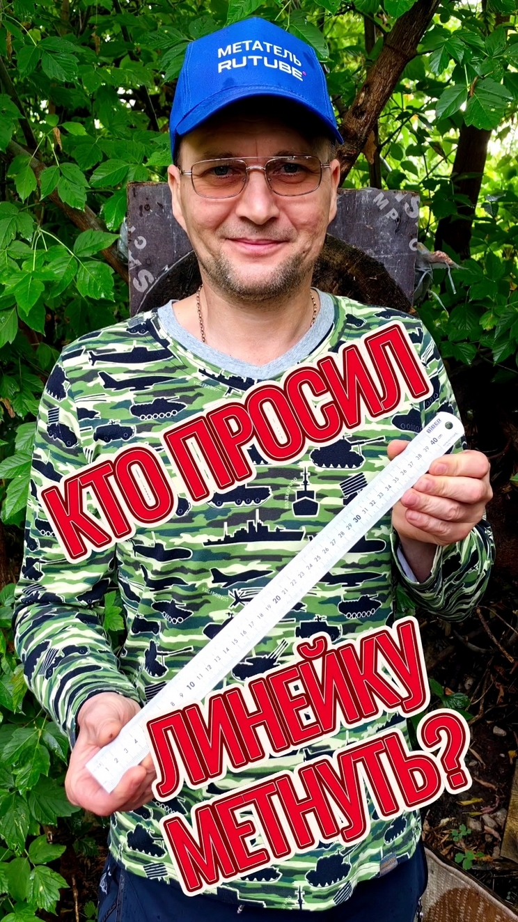 Кто просил линейку метнуть?