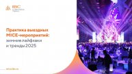 Практика выездных MICE-мероприятий: зимние лайфхаки и тренды 2025