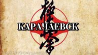 Карате киёкушинкай тренировки г.Карачаевск 🥋