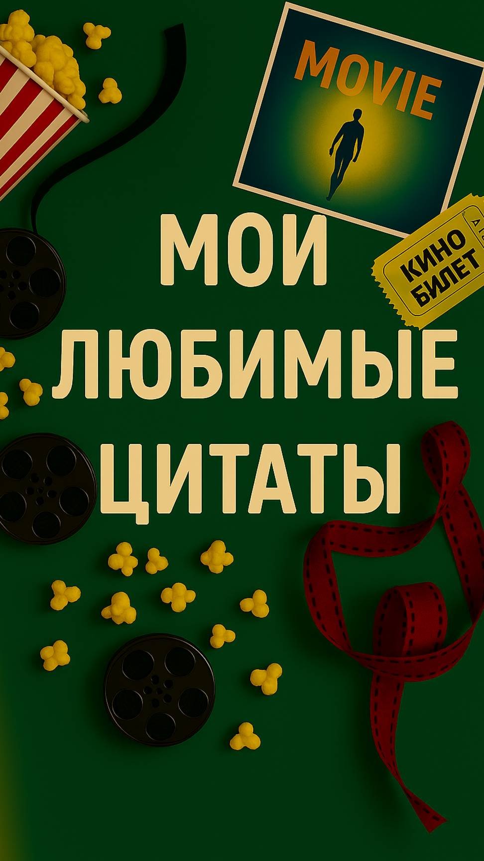 Цитаты из Фильмов