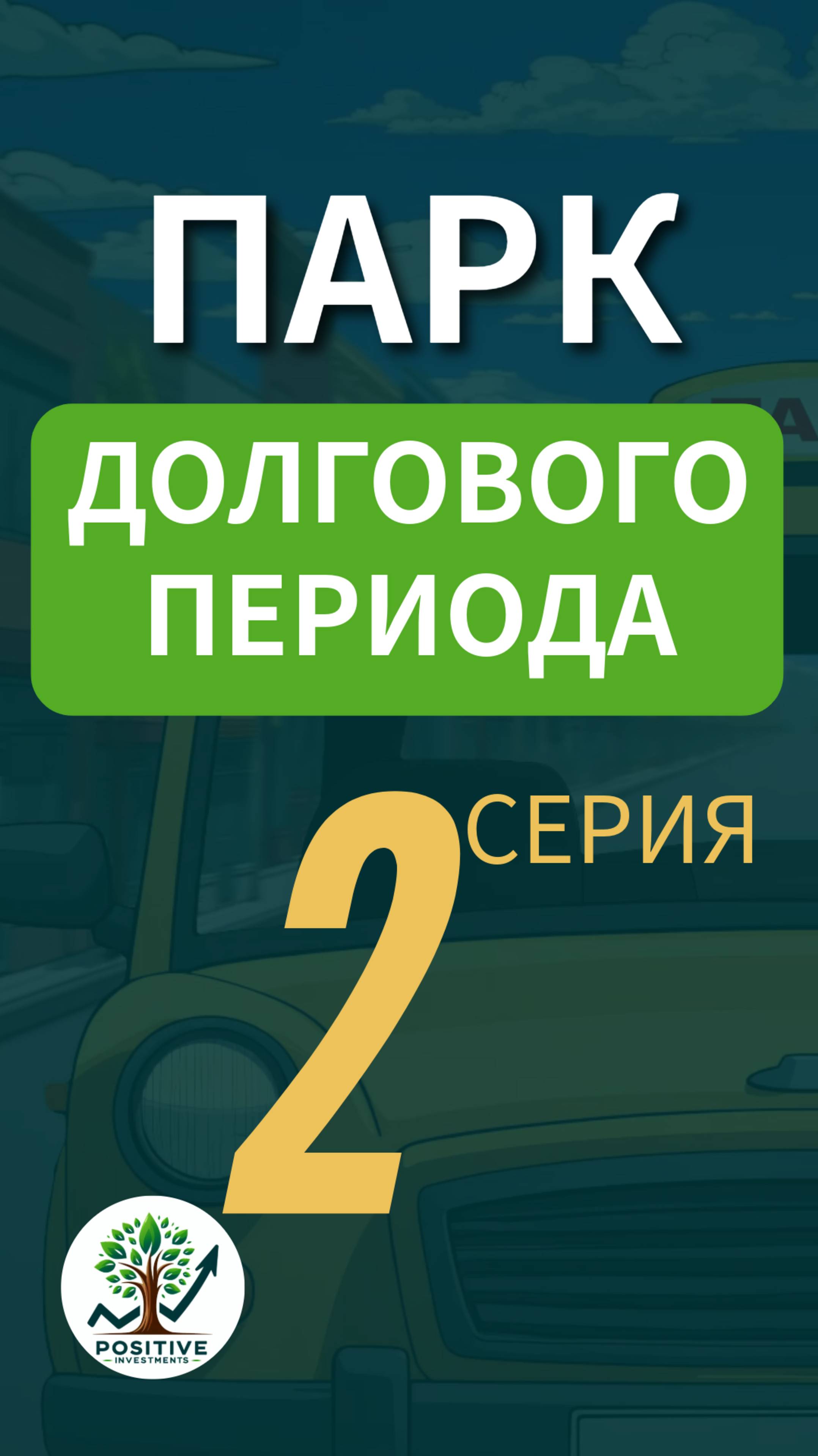 Парк долгового периода юмор инвестиции