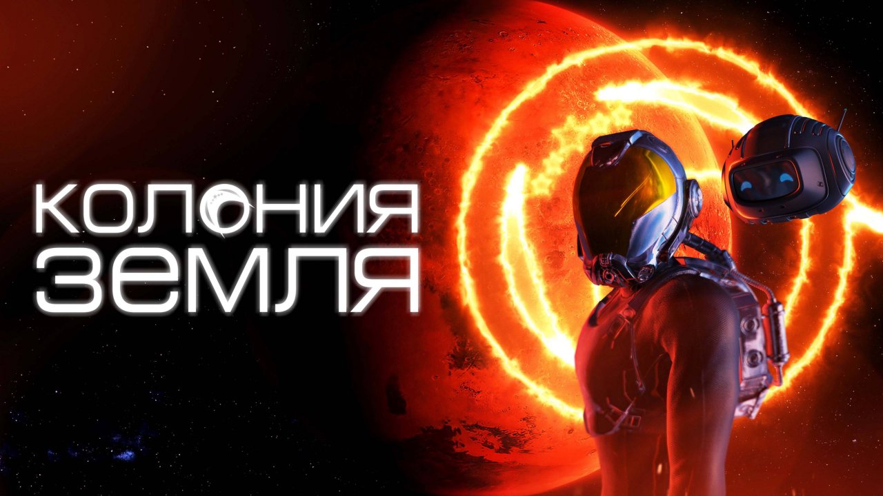 Колония Земля - Русский трейлер (2023)