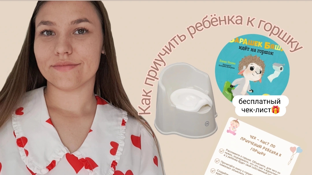 Как приучить ребёнка к горшку | Наш опыт | Чек-лист «Горшок»