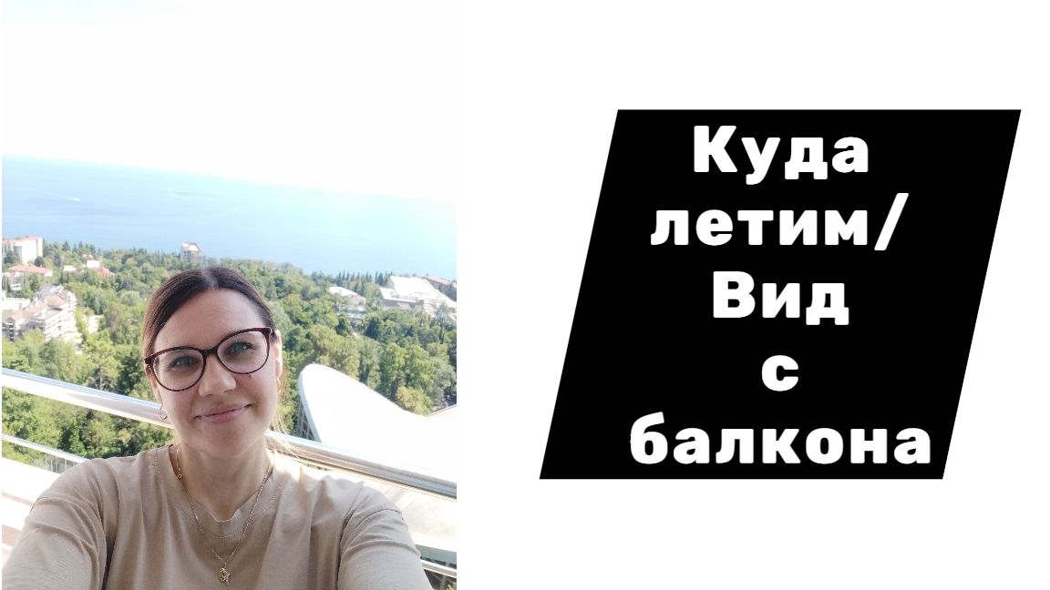 Куда летим/Вид с балкона