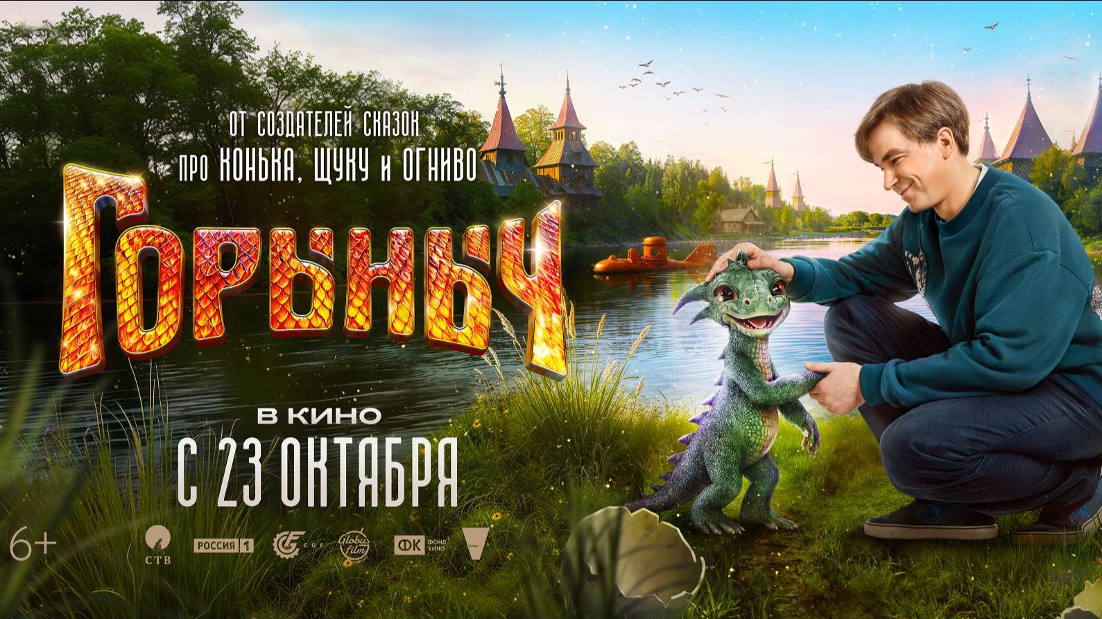 Кинозал ДК приглашает с 23 октября на сказку 