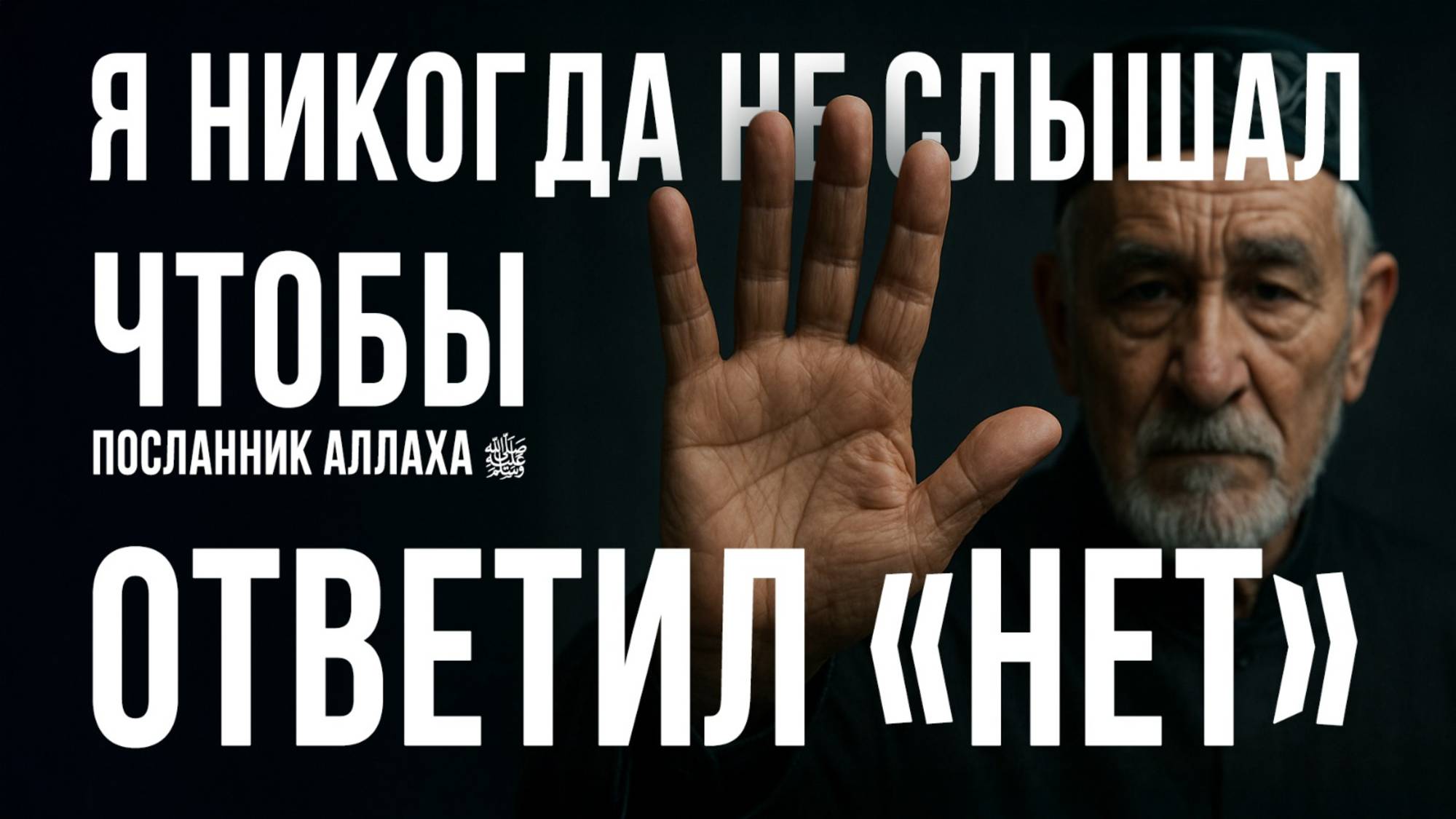 Я НИКОГДА НЕ СЛЫШАЛ, ЧТОБЫ ПОСЛАННИК АЛЛАХА ﷺ ОТВЕТИЛ 