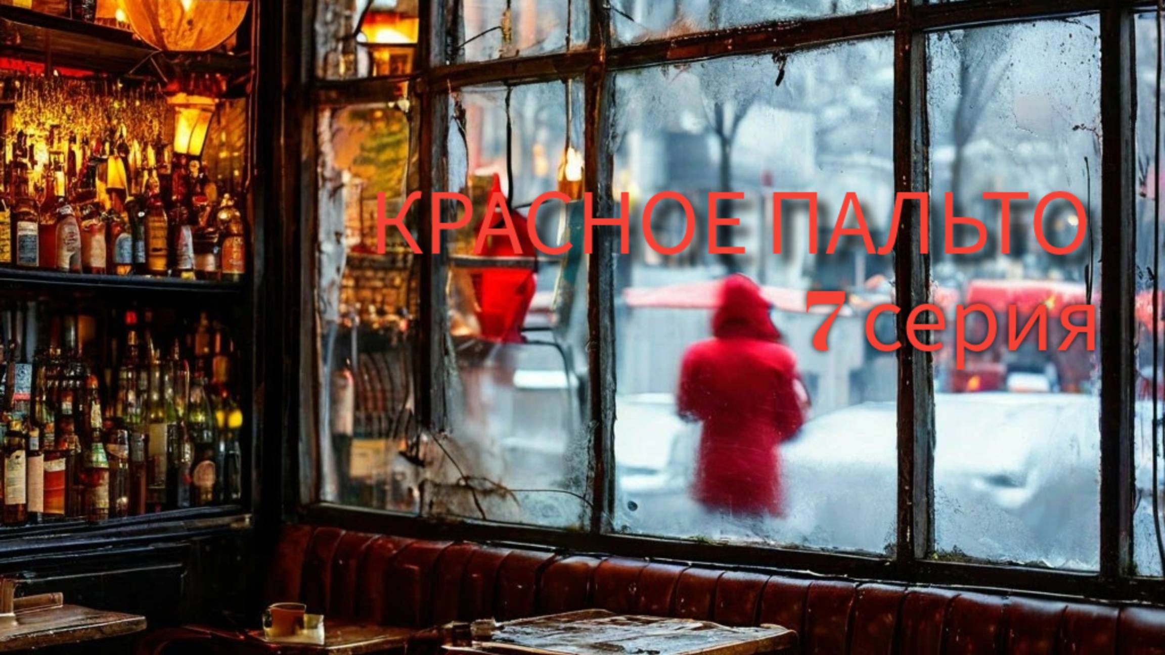 Красное пальто 7 серия