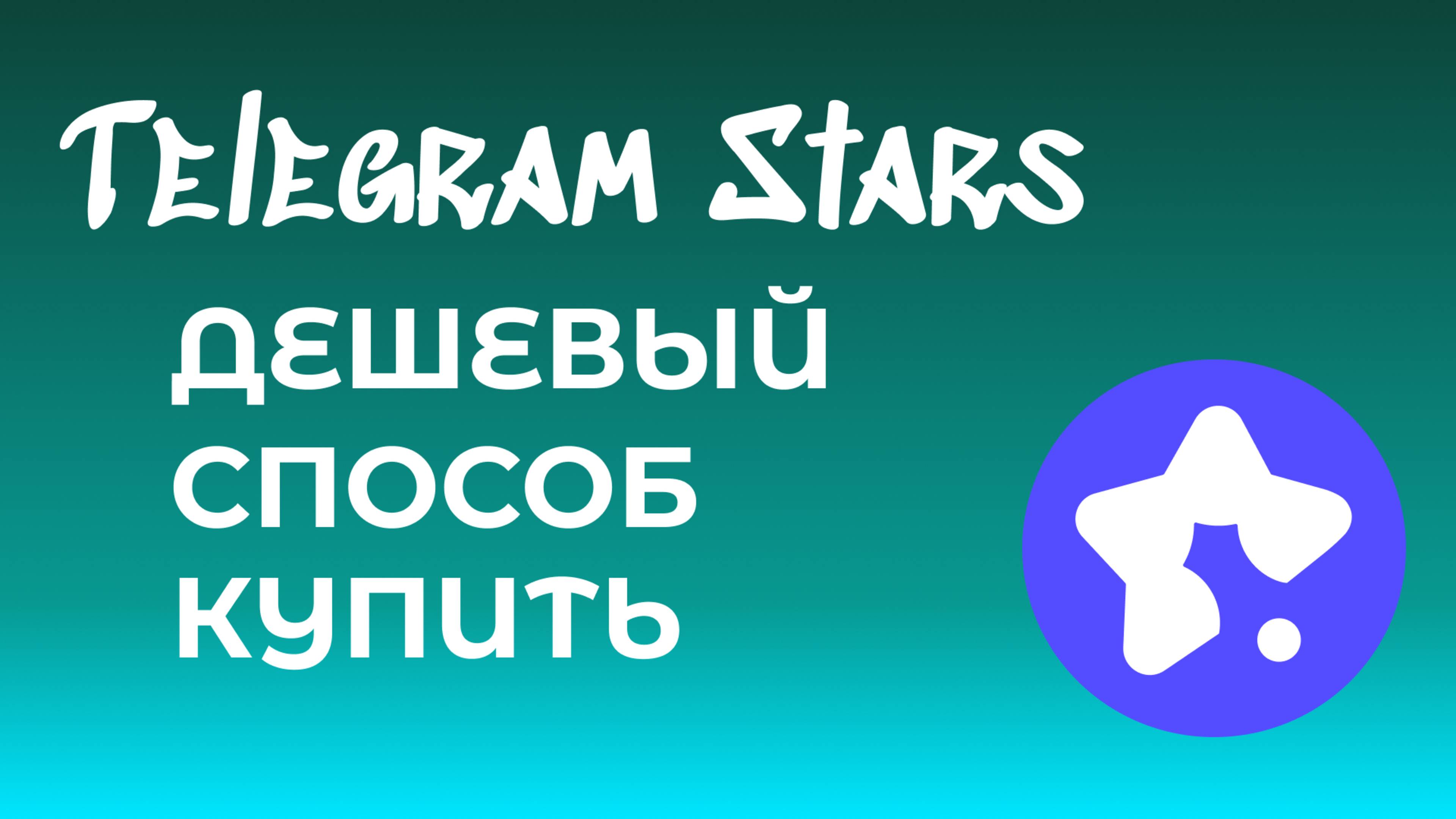 Как Купить Звезды в Телеграм ДЕШЕВЛЕ | Telegram Stars | Где купить в России