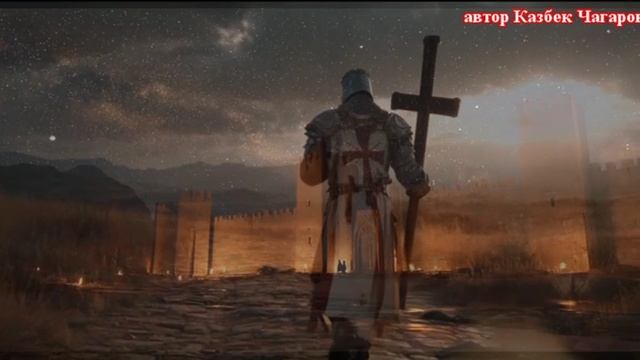 песня КРЕСТОНОСЕЦ