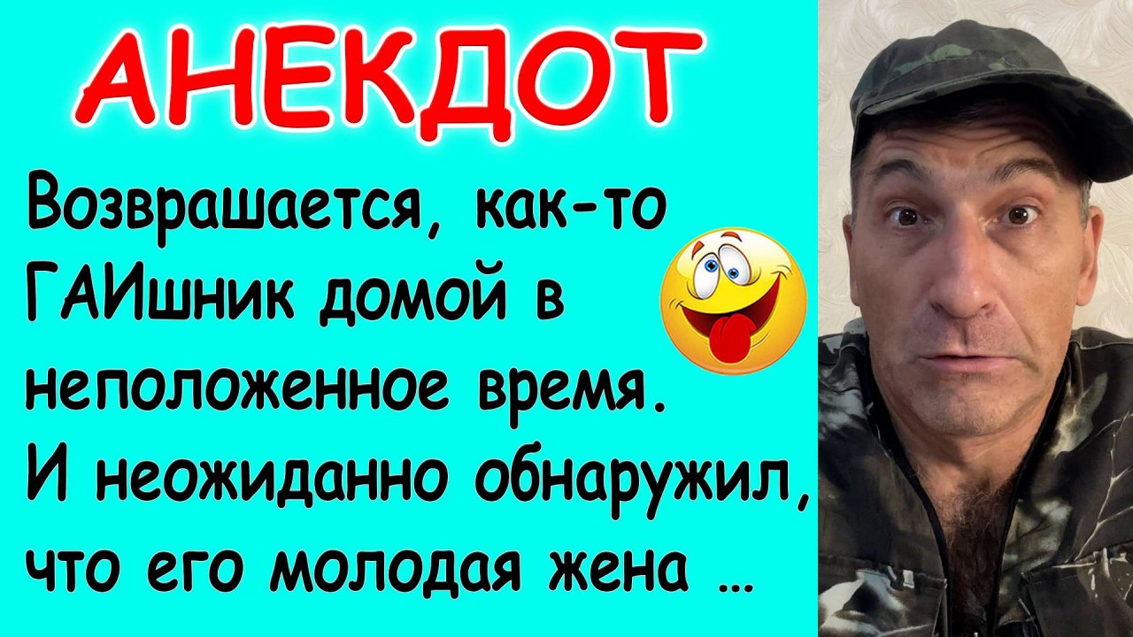 Смешной Анекдот про Гаишника и его Неверную жену