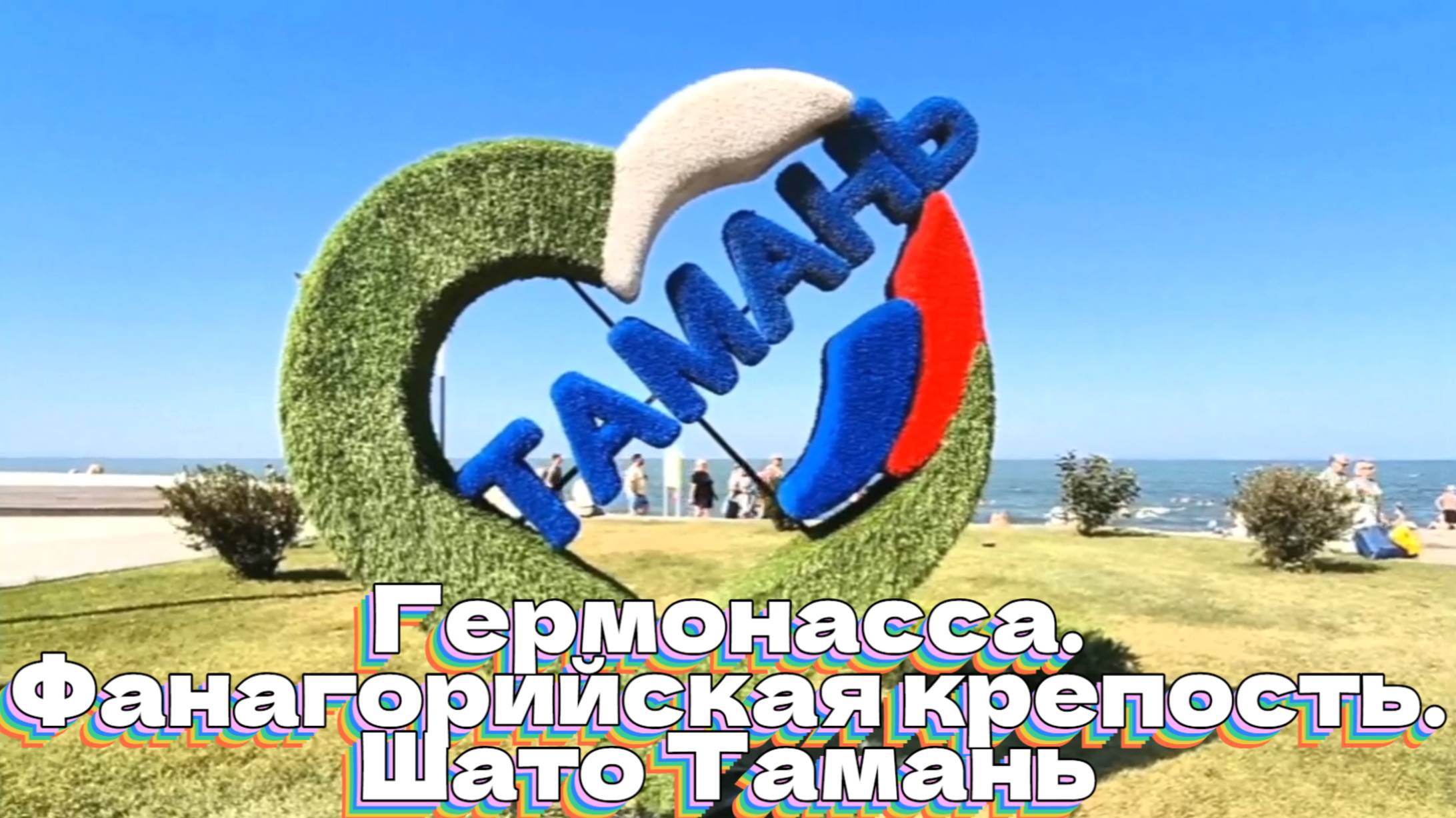 Гермонасса. Фанагорийская крепость. Шато Тамань