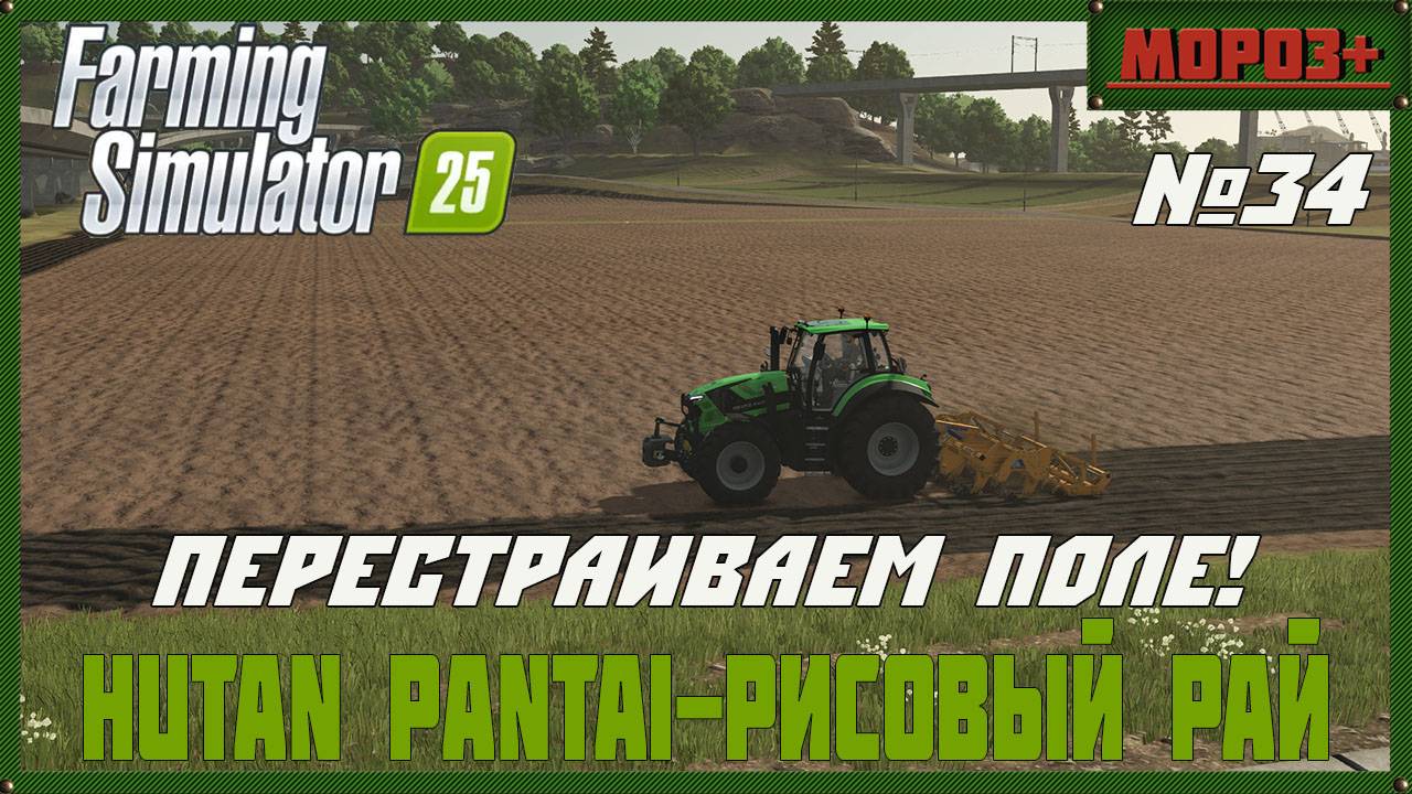 🟢Farming Simulator 25🟢. Карта  Hutan Pantai-Рисовый рай,  №34 Перестраиваем поле!