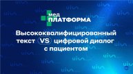 Высококвалифицированный текст VS цифровой диалог с пациентом. Яна Шумина, МЕДПЛАТФОРМА