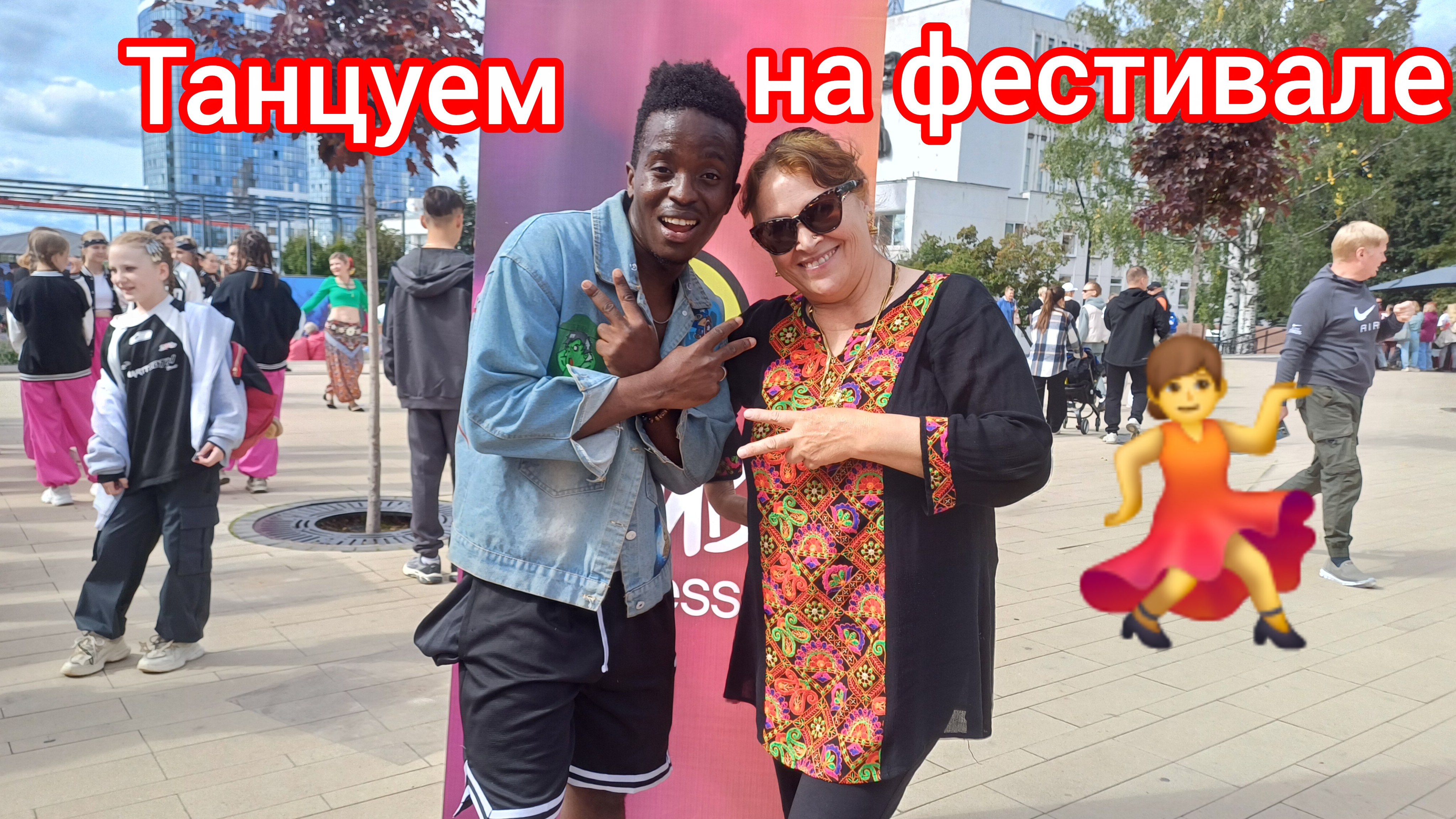 Мы танцуем на фестивале Танцующие 