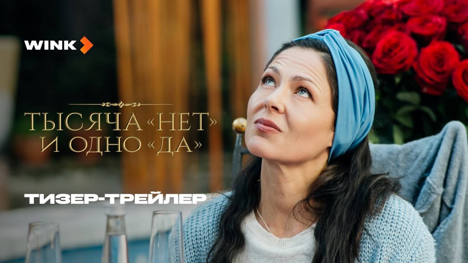 Тысяча «нет» и одно «да» - Русский тизер-трейлер (1 сезон; 2025)