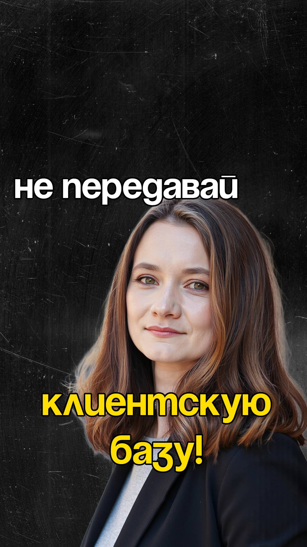 Не передавайте клиентскую базу для рассылки!