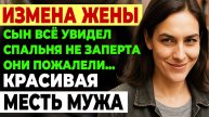 Измена жены. Жена изменила мужу Это было ради нашего сына.  Поступок мужа. Аудио рассказ