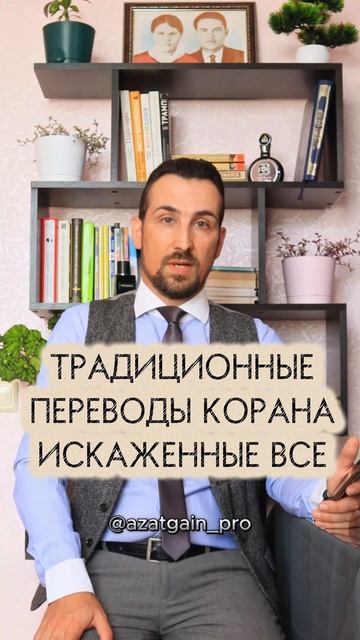 Традиционные переводы Корана искаженные все #коран #ислам #халифат #омеяды #пророкмухаммад