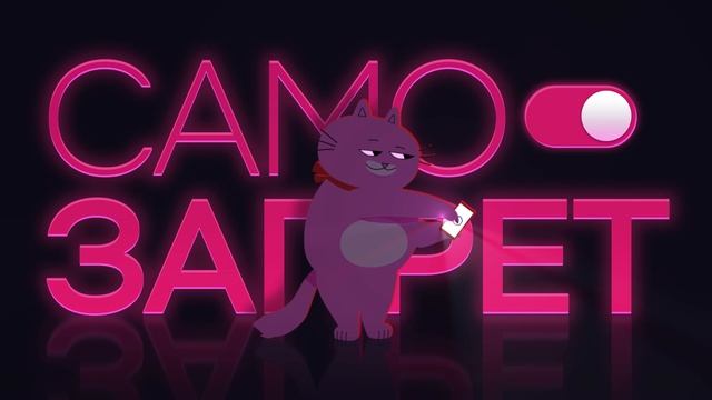 Самозапрет