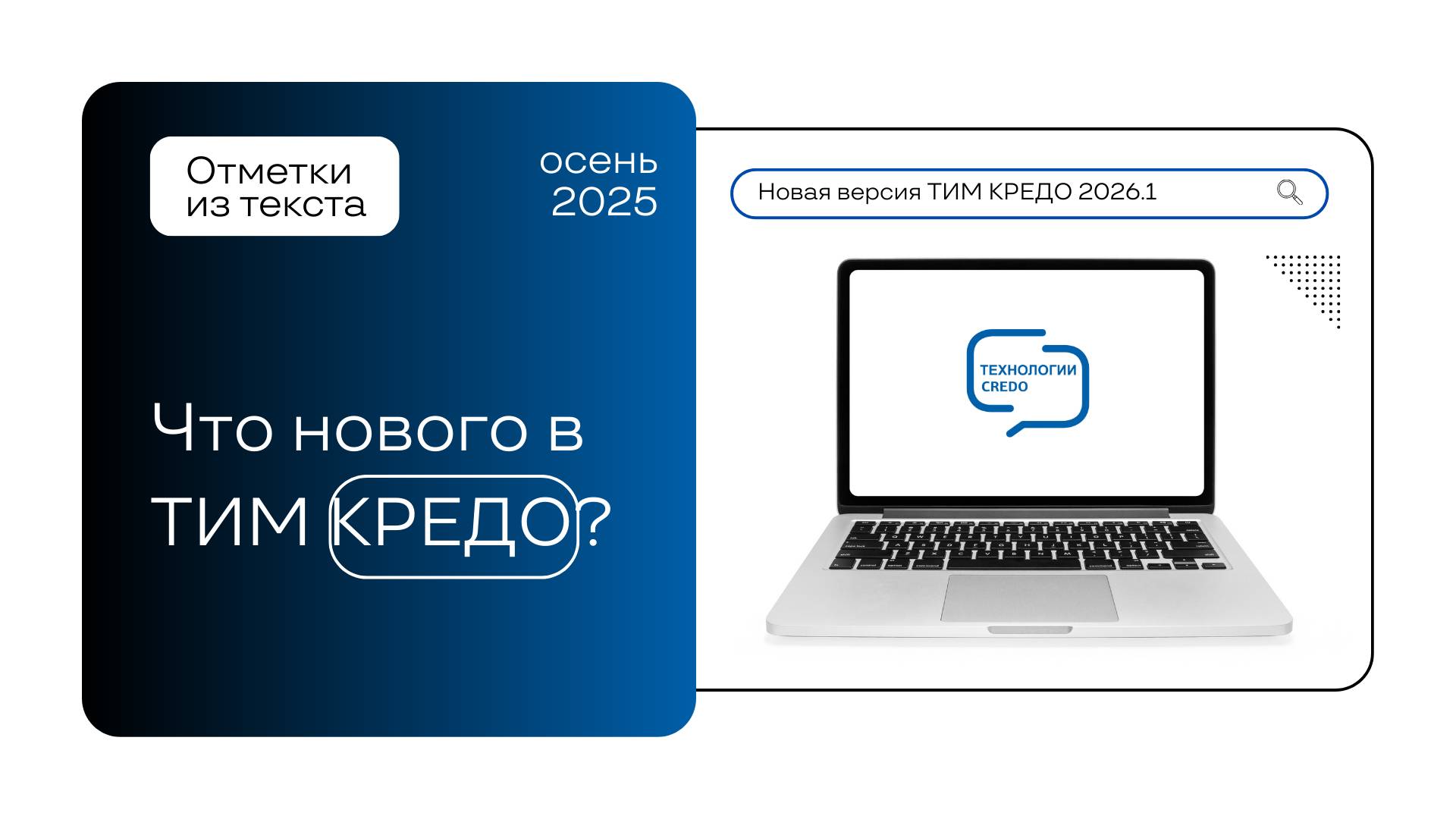 Анонс осеннего выпуска ТИМ КРЕДО - новый метод построения Точки по тексту