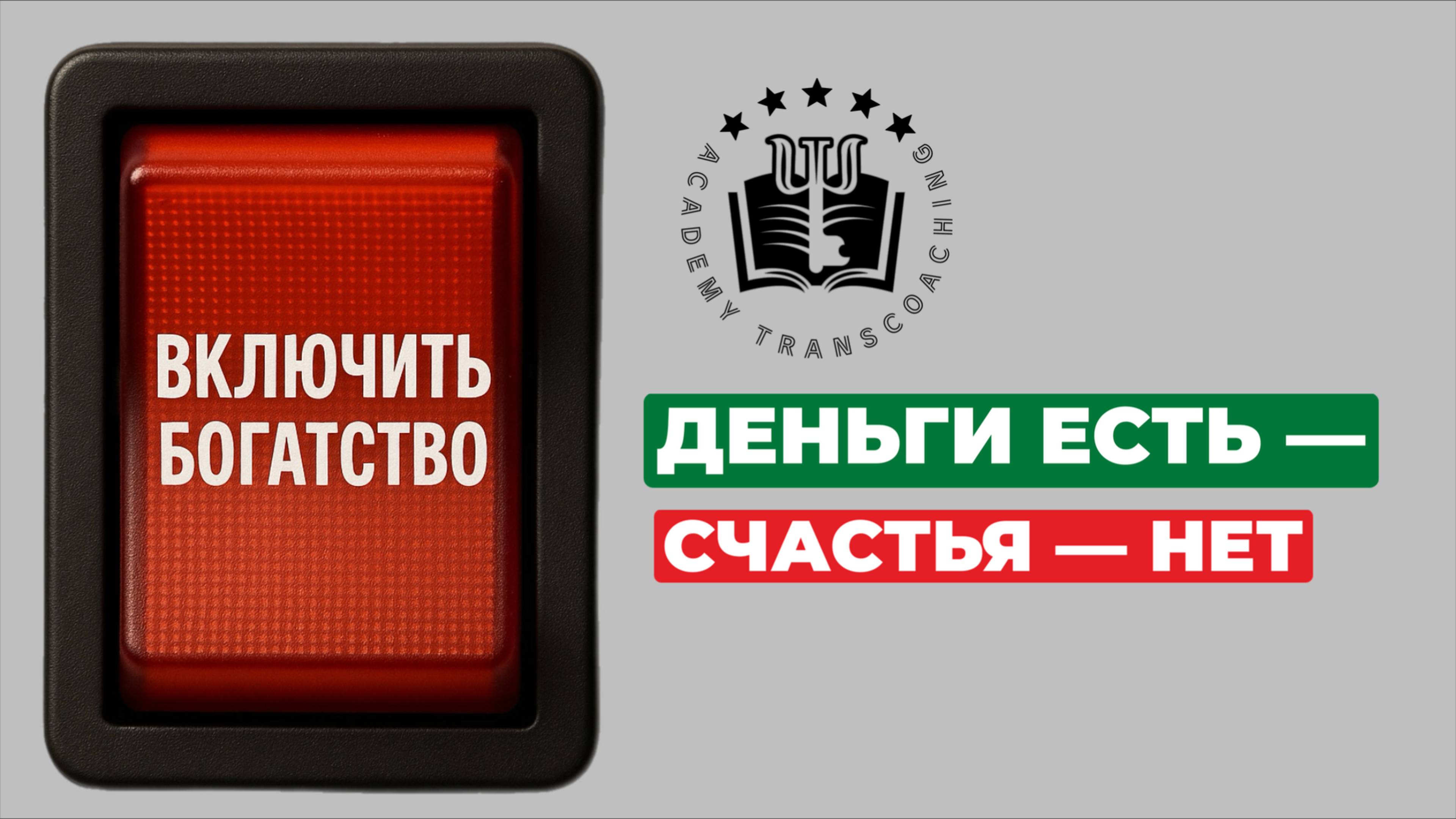 Деньги есть — счастья нет? Как выйти из петли “ожидания жизни” и включить богатство. Подкаст