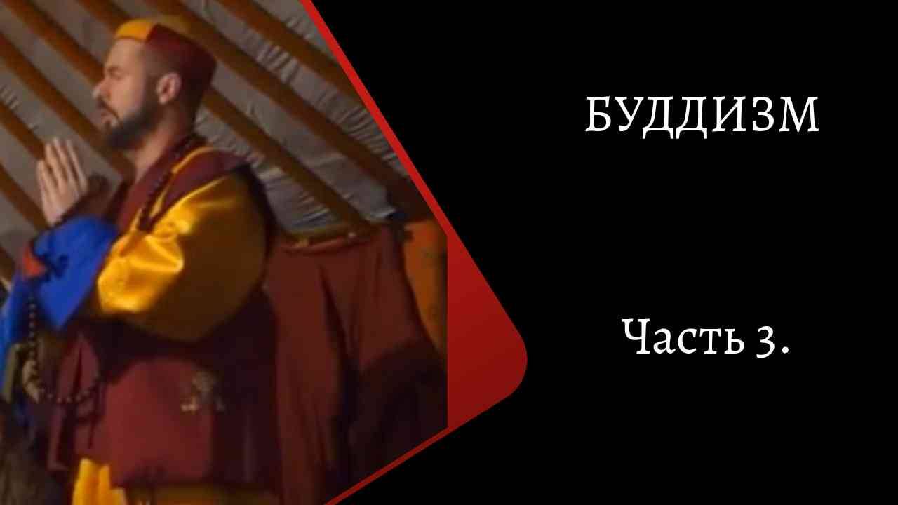 Буддизм. Часть 3. /К. Куксин/